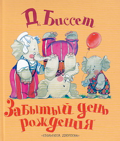 Bisset D. Zabytyj den' rozhdenija (used)