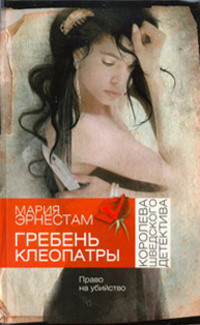 Ehrnestam M. Greben' Kleopatr'y
