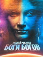 Rubanov A. Bogi bogov