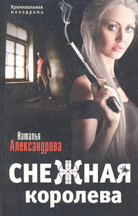 Aleksandrova N. Snezhnaja koroleva