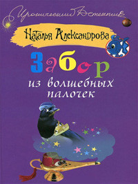 Aleksandrova N. Zabor iz volshebn'yh palochek