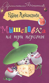Aleksandrova N. M'yshelovka na tri person'y