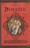 Dickens Ch. Prikljuchenija Olivera Tvista