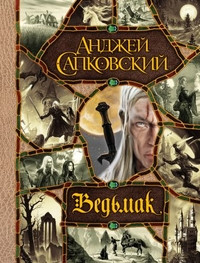 Sapkovskij A. Ved'mak (vse romany v odnom tome)