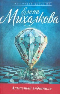 Mihalkova E. Almazn'yj ehndshpil'