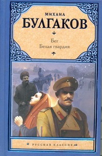 Bulgakov M. Beg. Belaja gvardija