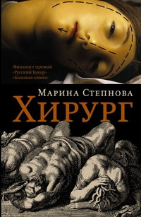 Stepnova M. Khirurg