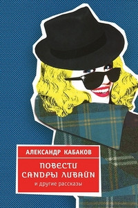 Kabakov A. Povesti Sandry Livajn