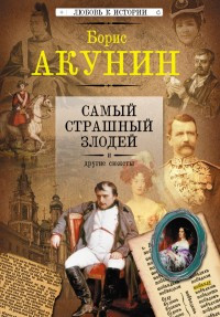 Akunin B. Samyj strashnyj zlodej i drugie sjuzhety