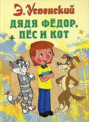 Uspenskij E. Djadja Fedor, pes i kot