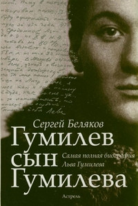 Beljakov S. Gumilev s'yn Gumileva