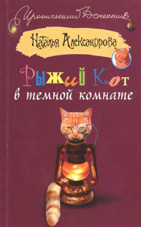 Aleksandrova N. R'yzhij kot v temnoj komnate