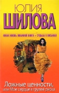 Shilova Ju. Lozhn'ye cennosti, ili Moe serdce v gruppe riska