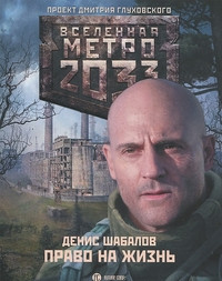 Shabalov D. Metro 2033: Pravo na zhizn'