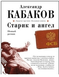 Kabakov A. Starik i angel (used)