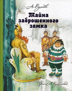 Volkov A. Tajna zabroshennogo zamka (s ill. L. Vladimirskogo)