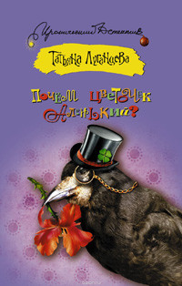 Luganceva T. Pochem cvetochek alen'kij
