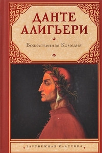 Dante A. Bozhestvennaja komedija