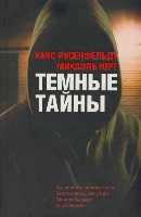 Rusenfel't Ju. Temn'ye tajn'y