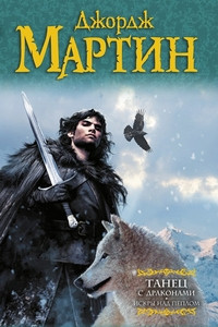 Martin G. Tanec s drakonami. Iskr'y nad peplom