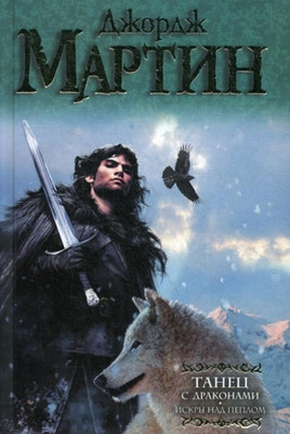 Martin G. Tanec s drakonami. Iskr'y nad peplom