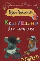 Aleksandrova N. Kol'ybel'naja dlja man'jaka