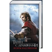 Martin G. Tanets s drakonami. Iskry nad peplom