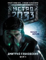 Glukhovskij D. Metro 2033