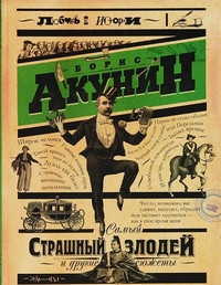 Akunin B. Samyj strashnyj zlodej i drugie sjuzhety (used)