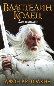 Tolkien J. Vlastelin Kolets. Dve tverdyni