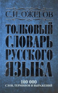 Ozhegov S. Tolkovyj slovar' russkogo jazyka