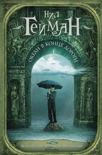 Gaiman N. Okean v konce dorogi