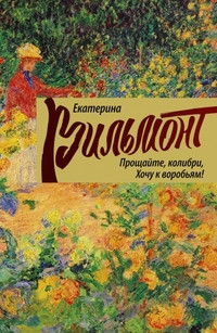 Vil'mont E. Proschajte, kolibri! Khochu k vorob'jam!
