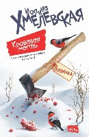 Hmelevskaja I. Krovavaja mest'