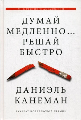 Kahneman D. Dumaj medlenno... reshaj bystro