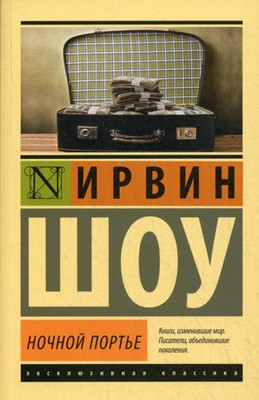 Shaw I. Nochnoj port'e