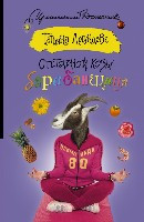 Luganceva T. Otstavnoj koz'y barabanzchica