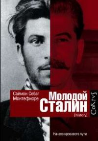 Sebag-Montefiore S. Molodoj Stalin