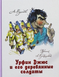 Volkov A. Urfin Dzhjus i ego derevjannye soldaty (s ill. L. Vladimirskogo)