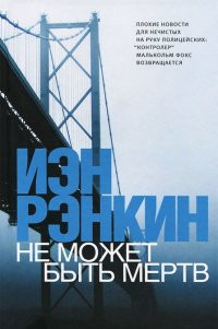 Rankin I. Ne mozhet b'yt' mertv