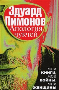 Limonov Eh. Apologija chukchej