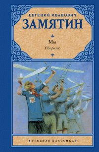 Zamjatin E. My