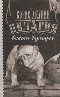 Akunin B. Pelagija i belyj bul'dog