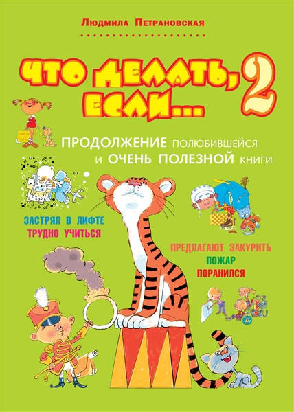 Petranovskaja L. Chto delat', esli… 2. Prodolzhenie