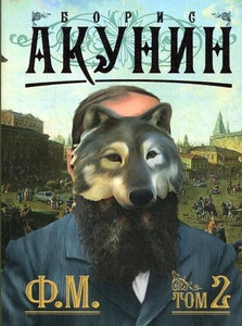 Akunin B. F.M. Kniga 2