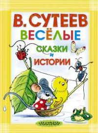 Suteev V. Veselye skazki i istorii