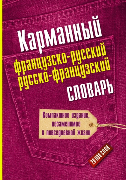 Karmann'yj francuzsko-russkij i russko-francuzskij slovar'