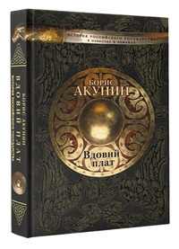 Akunin B. Vdovij plat