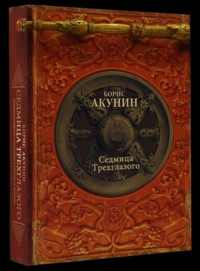 Akunin B. Sedmitsa Trekhglazogo