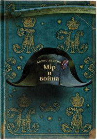 Akunin B. Mir i Vojna